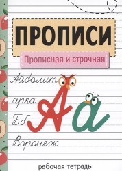Прописи. Рабочая тетрадь. Прописная и строчная